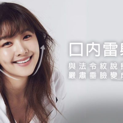 Fotona 4D 口內拉提雷射-無痛拉提、嘴邊肉法令紋Bye! | 雅美姬時尚診所